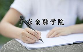 2024广东金融学院录取分数线：辽宁最低549分