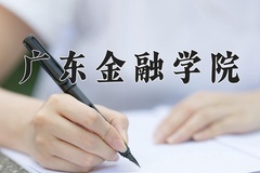 2024广东金融学院录取分数线：辽宁最低549分