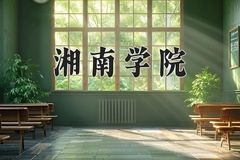 2024湘南学院录取分数线：辽宁最低469分