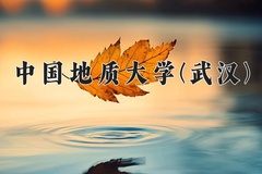2024中国地质大学(武汉)录取分数线：辽宁最低588分