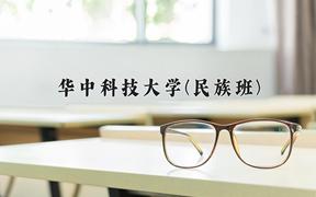 2024华中科技大学(民族班)录取分数线：贵州最低626分