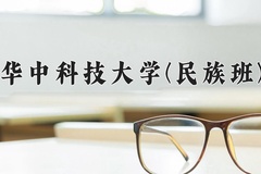 2024华中科技大学(民族班)录取分数线：贵州最低626分