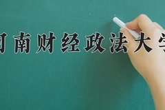 2024河南财经政法大学录取分数线：辽宁最低506分