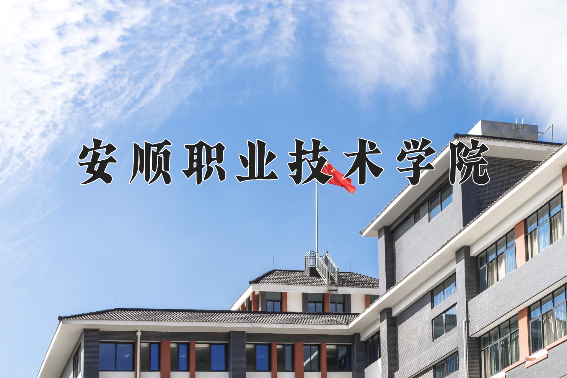 安顺职业技术学院