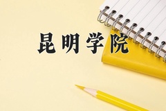 2024昆明学院录取分数线：辽宁最低452分