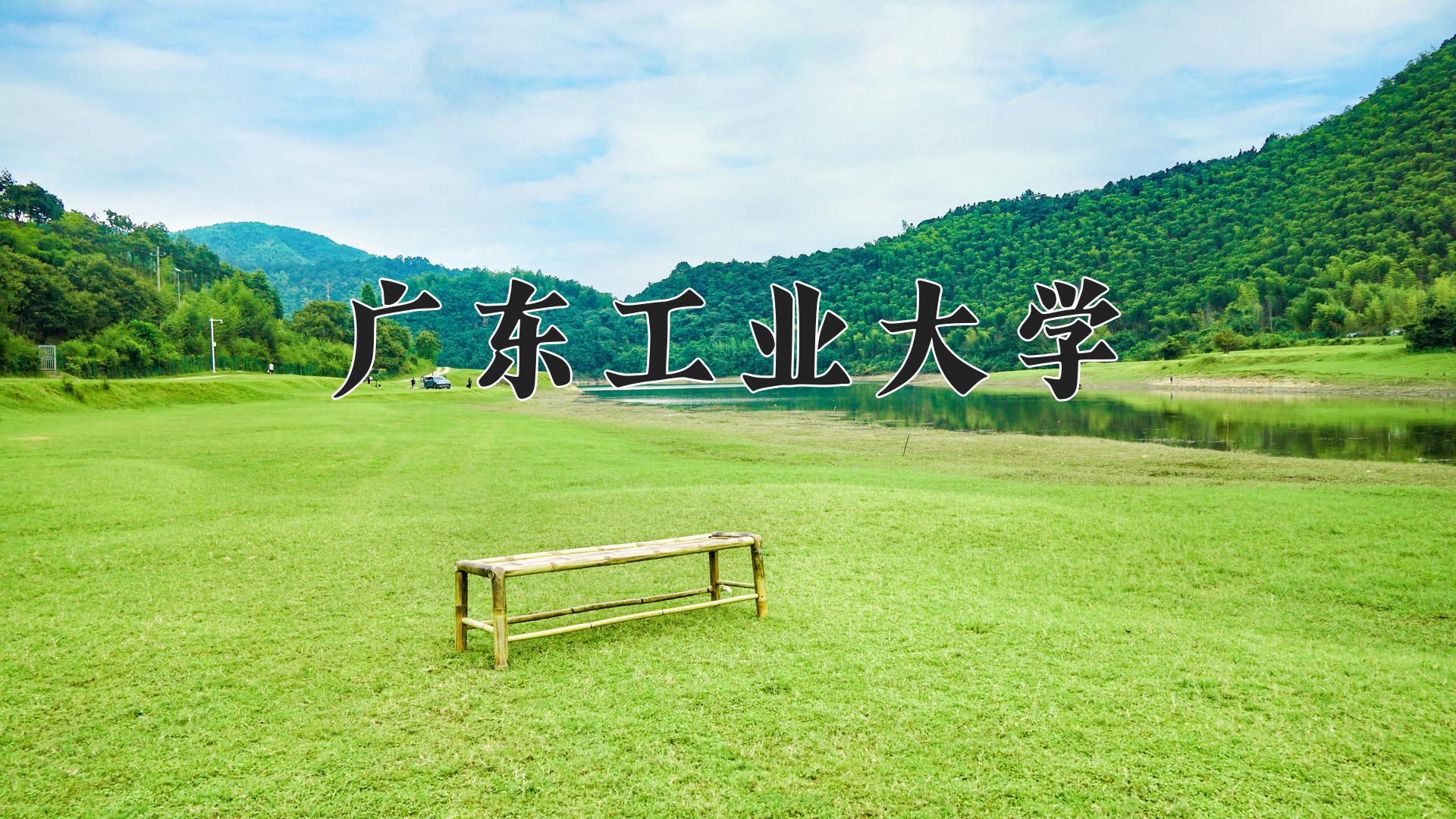 广东工业大学