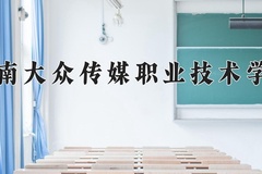 2024湖南大众传媒职业技术学院录取分数线：辽宁最低336分