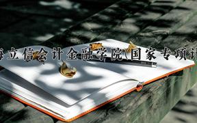 2024上海立信会计金融学院(国家专项计划)录取分数线：贵州最低486分