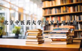 2024北京中医药大学(国家专项计划)录取分数线：贵州最低551分