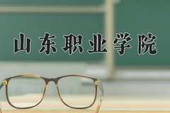 2024山东职业学院录取分数线：辽宁最低370分
