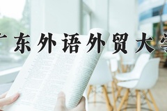 2024广东外语外贸大学录取分数线：贵州最低419分