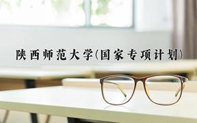 2024陕西师范大学(国家专项计划)录取分数线：贵州最低471分