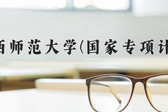 2024陕西师范大学(国家专项计划)录取分数线：贵州最低471分