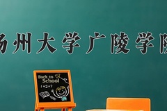 2024扬州大学广陵学院录取分数线：辽宁最低423分
