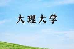 2024大理大学录取分数线：辽宁最低475分