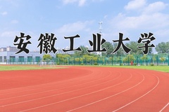 2024安徽工业大学录取分数线：贵州最低504分
