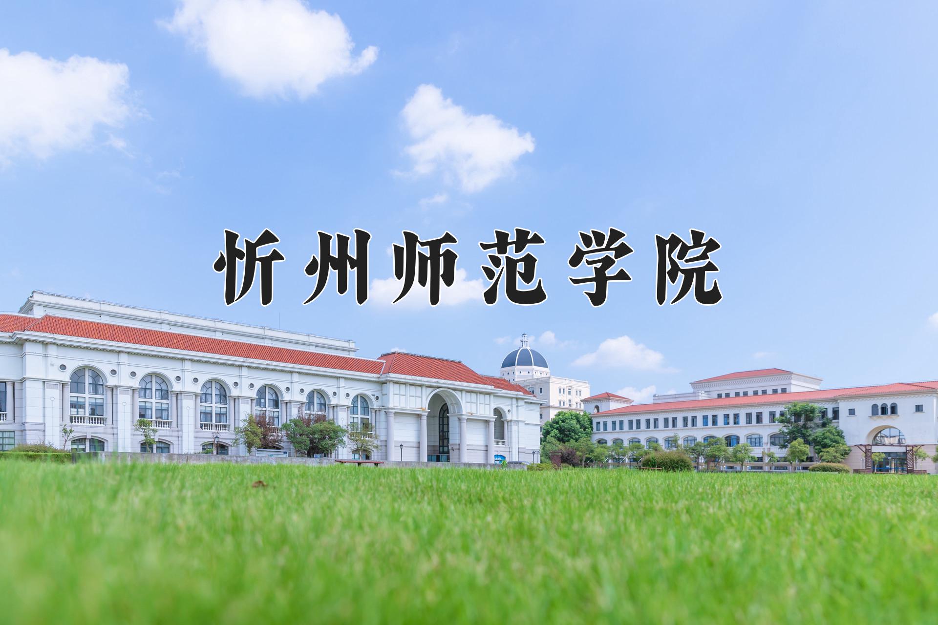 忻州师范学院