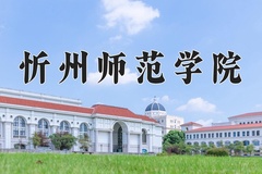 2024忻州师范学院录取分数线：辽宁最低457分