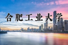 2024合肥工业大学录取分数线：贵州最低551分