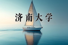 2024济南大学录取分数线：贵州最低420分