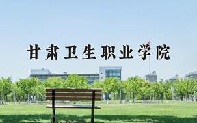 2024甘肃卫生职业学院录取分数线：贵州最低344分