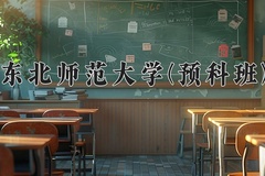 2024东北师范大学(预科班)录取分数线：贵州最低559分