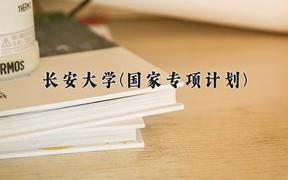 2024长安大学(国家专项计划)录取分数线：贵州最低539分