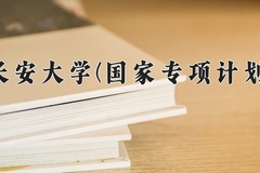 2024长安大学(国家专项计划)录取分数线：贵州最低539分