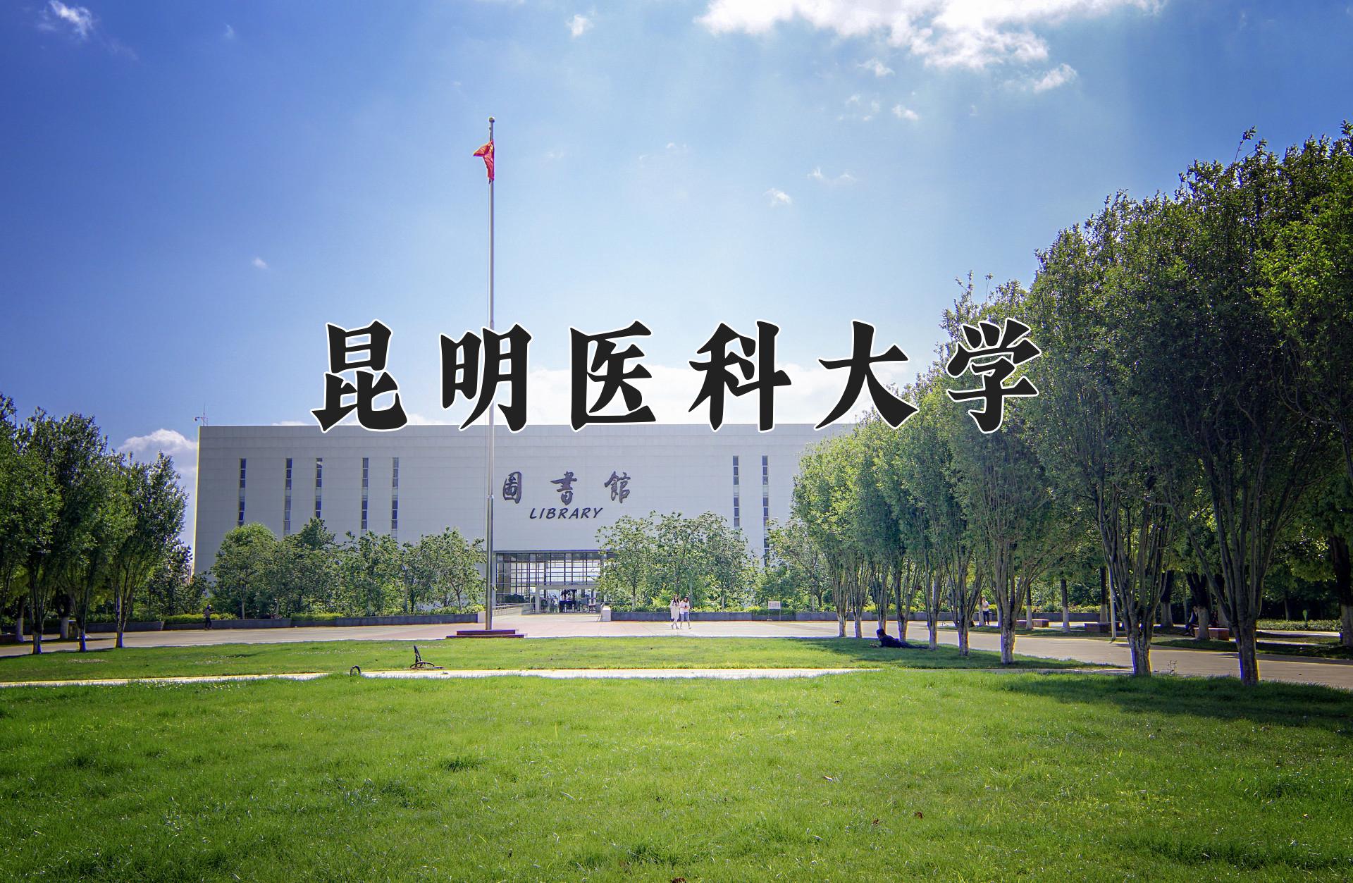 昆明医科大学