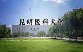 2024昆明医科大学录取分数线：辽宁最低465分