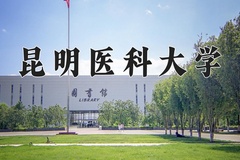 2024昆明医科大学录取分数线：辽宁最低465分