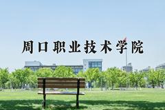 2024周口职业技术学院录取分数线：贵州最低295分