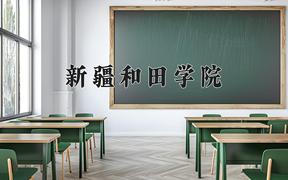 2024新疆和田学院录取分数线：贵州最低199分