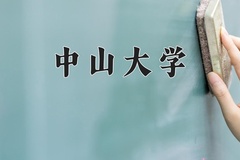 2024中山大学录取分数线：辽宁最低636分