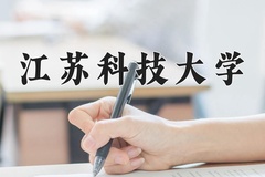 2024江苏科技大学录取分数线：辽宁最低506分