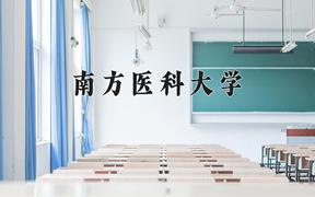 2024南方医科大学录取分数线：辽宁最低563分