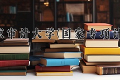 2024南京审计大学(国家专项计划)录取分数线：贵州最低506分