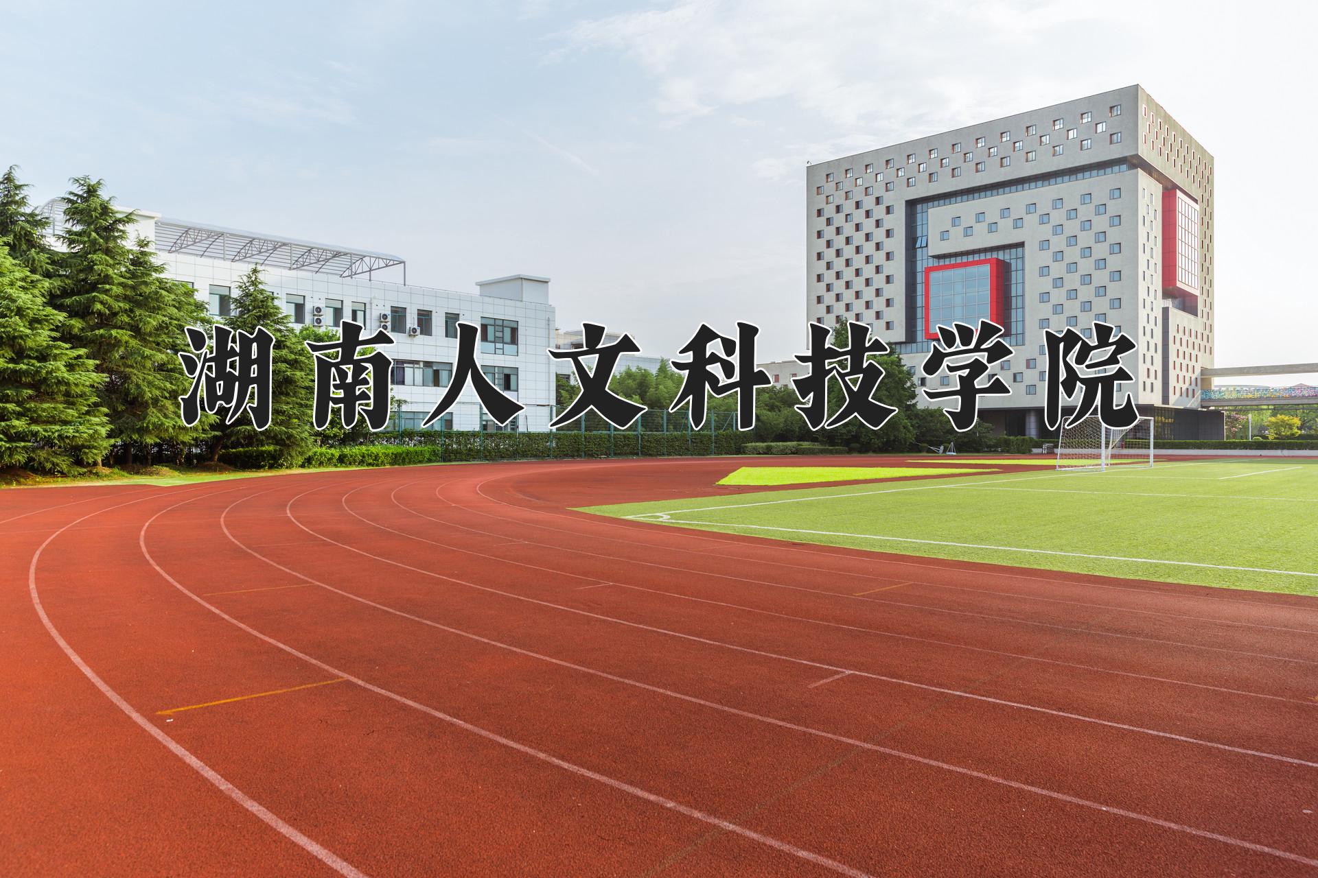 湖南人文科技学院