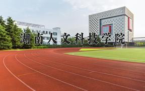 2024湖南人文科技学院录取分数线：贵州最低449分