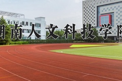 2024湖南人文科技学院录取分数线：贵州最低449分