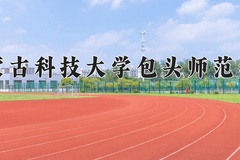 2024内蒙古科技大学包头师范学院录取分数线：贵州最低438分