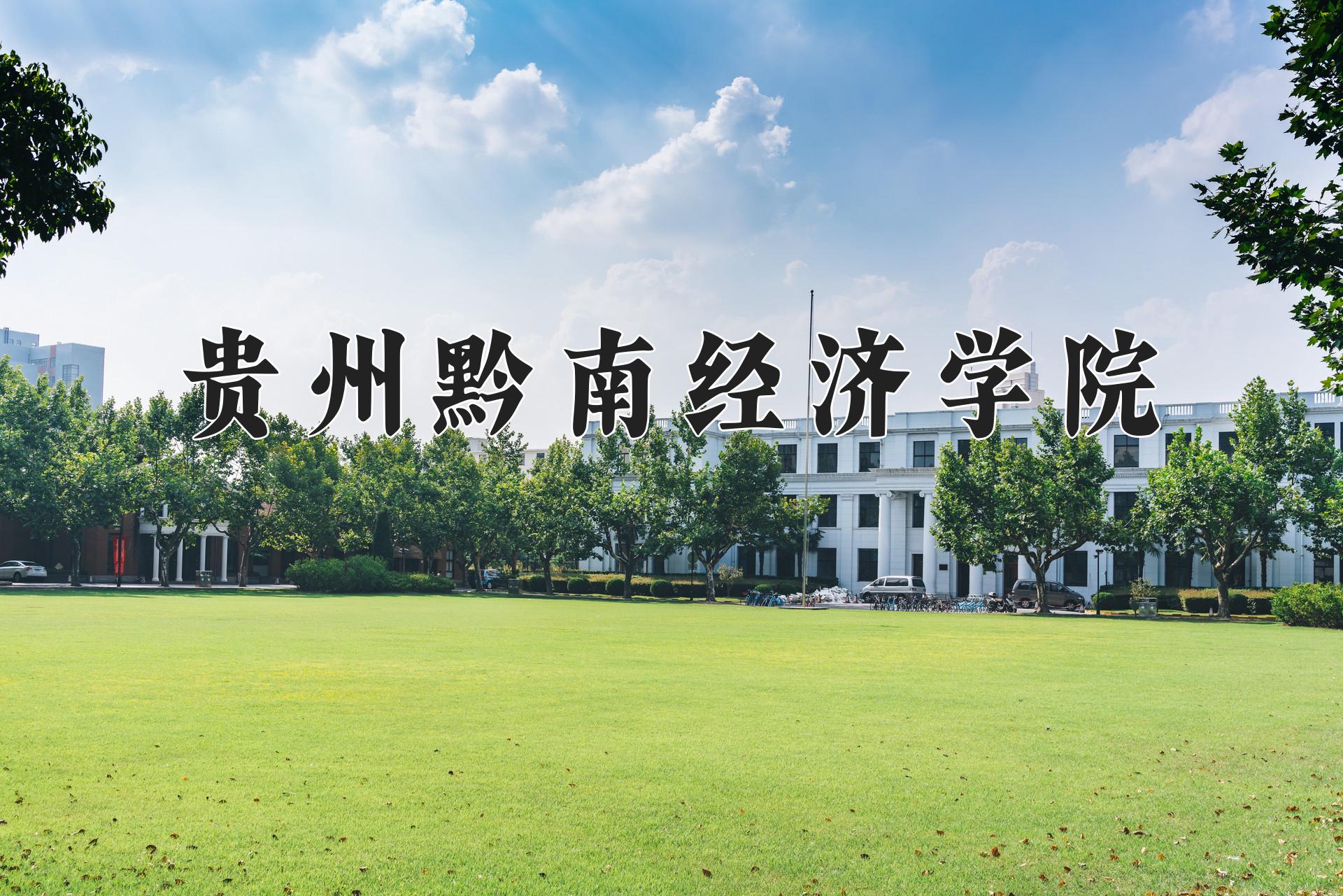 贵州黔南经济学院