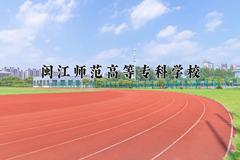 2024闽江师范高等专科学校录取分数线：贵州最低241分