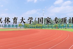 2024北京体育大学(国家专项计划)录取分数线：贵州最低490分