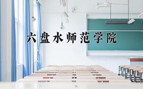 2024六盘水师范学院录取分数线：贵州最低428分