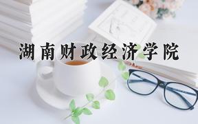 2024湖南财政经济学院录取分数线：贵州最低478分