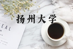 2024扬州大学录取分数线：贵州最低507分