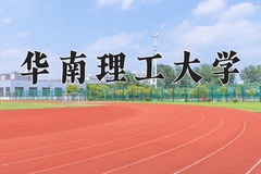 2024华南理工大学录取分数线：辽宁最低616分