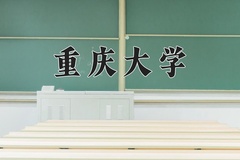 2024重庆大学录取分数线：贵州最低620分