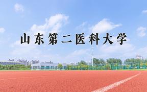 2024山东第二医科大学录取分数线：辽宁最低504分